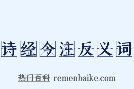 诗经今注反义词是什么意思的图片